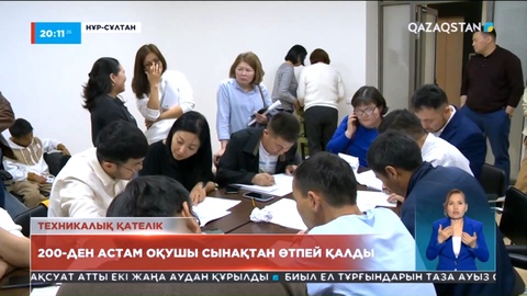 200-ден астам оқушы сынақтан өтпей қалды