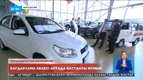 Жеңілдетелген автонесиелеу бағдарламасы келесі аптада басталуы мүмкін