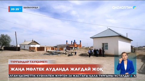 Қызылорданың іргесіндегі Бәйтерек мөлтек ауданында онға жуық үй өркениеттен тыс өмір сүріп жатыр