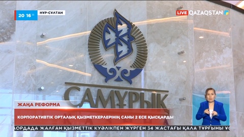 Самұрық-Қазына қорындағы корпоративтік орталық қызметкерлерінің саны 2 есе қысқарды