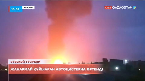 Алматыда жанармай құйылған автоцистерна өртеніп, өндірістік аймаққа қауіп төндірді