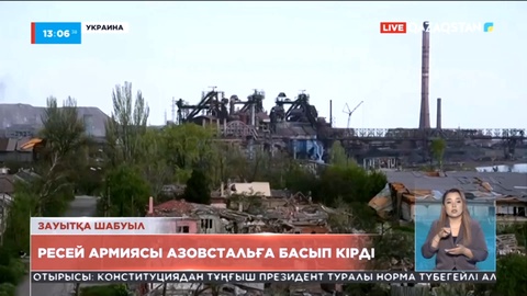 Зауытқа шабуыл: Мариупольден жүздеген адам көшірілді