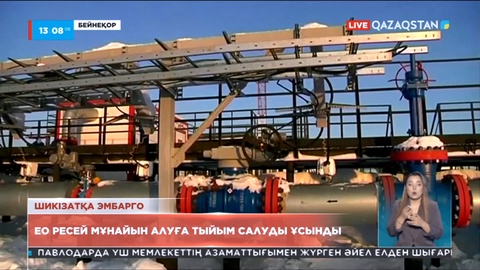 ЕО Ресей мұнайын алуға тыйым салуды ұсынды