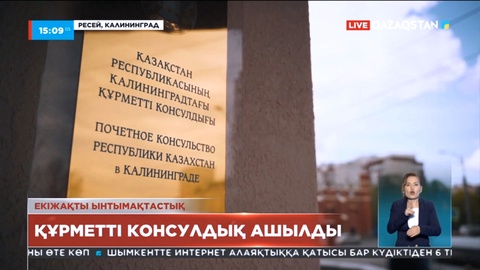 Ресейдің Калининград қаласында Қазақстанның құрметті консулдығы ашылды