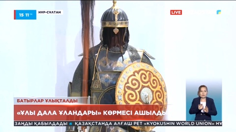 Елордада «Ұлы дала ұландары» көрмесі ашылды
