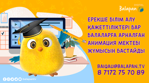 «Balapan» телеарнасының анимация мектебі жұмысын бастады