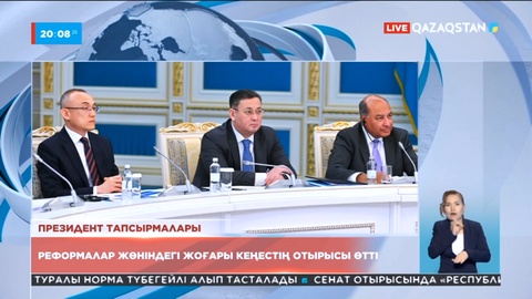 Мемлекет басшысының төрағалығымен Реформалар жөніндегі жоғары кеңестің кезекті отырысы өтті