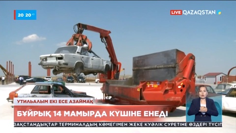 Утилизациялық алымның мөлшері екі есе азайтылды