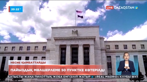 АҚШ-тың Федералдық резерв жүйесі негізгі пайыздық мөлшерлемені бірден 50 базалық пунктке көтеріп, 1 пайызға жеткізді