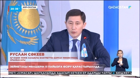 Зейнетақы мөлшерін 11 пайызға өсіру қарастырылуда