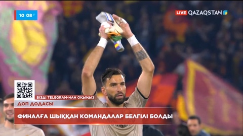 Доп додасы: Финалға шыққан командалар белгілі болды