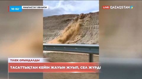 Маңғыстау облысында нөсер жауын жауып, сел жүрді