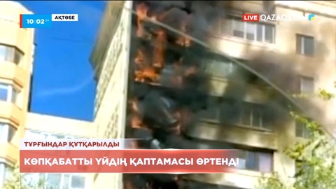 Ақтөбеде 9 қабатты үйден өрт шықты