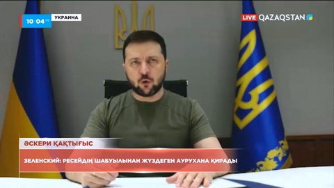 Зеленский: Ресейдің шабуылынан Украинада жүздеген аурухана қирады