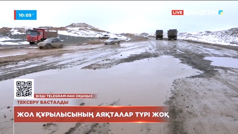 «Қалбатау-Майқапшағай» автокөлік жолын салуға бөлінген қаржыға аудиттік тексеру басталды