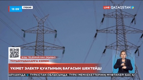 Грекия үкіметі электр қуатының көтерме бағасын шектейді