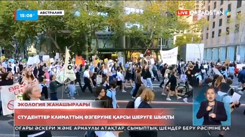 Австралияда жүздеген студент климаттың өзгеруіне қарсы шеруге шықты