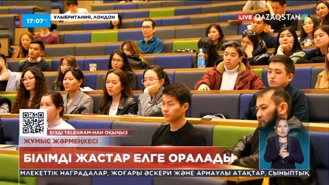 Ұлыбританияда оқитын қазақстандық студенттерге жұмыс жәрмеңкесі ұйымдастырылды