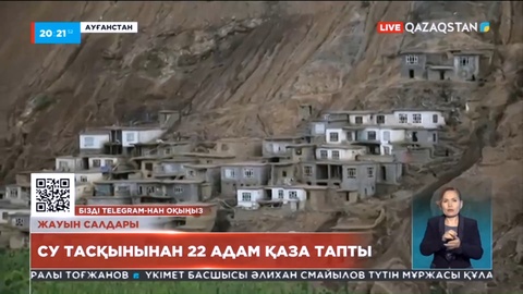 Ауғанстанда су тасқынынан 22 адам қаза тапты