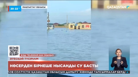 Жаңаөзен қаласында нөсерден бірнеше нысанды су басты