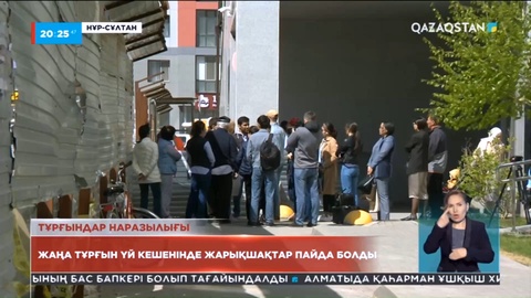 Еліміздің бас қаласында жаңа тұрғын үй кешенінде жарықшақтар пайда болды