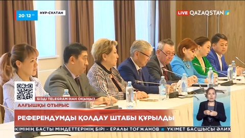 Референдумды қоғамдық қолдау штабы құрылды