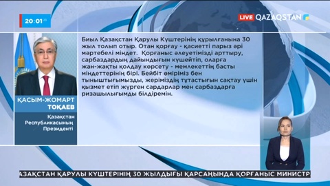 Мемлекет басшысы қазақстандықтарды Отан қорғаушы күнімен құттықтады