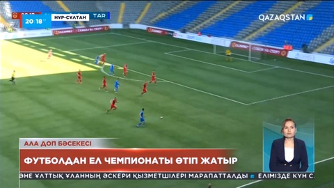 Футболдан ел чемпионаты өтіп жатыр