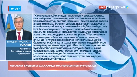 Мемлекет басшысы балаларды төл мерекесімен құттықтады