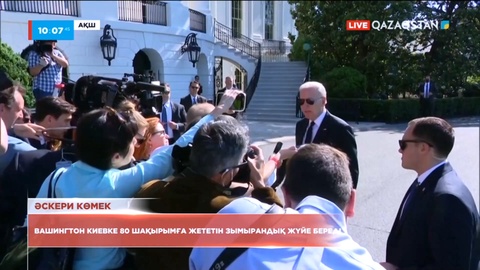 Украинадағы ахуал: АҚШ Киевке 80 шақырымға жететін зымырандық жүйе береді