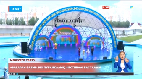 «Balapan» әлемі» республикалық фестивалі басталды