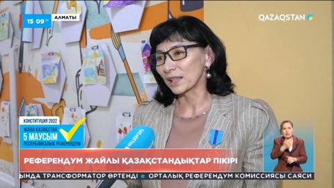 Референдум жайлы қазақстандықтардың пікірі қандай?