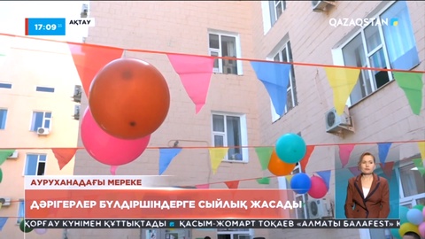 Ақтауда дәрігерлер бүлдіршіндерге сыйлық жасады