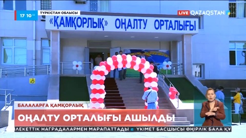 Түркістан облысында «Қамқорлық» оңалту орталығы ашылды