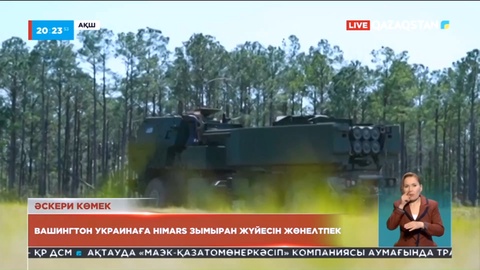 АҚШ Украинаға алыс қашықтыққа арналған М-142 зымыран жүйесін жөнелтуге ақыры келісті