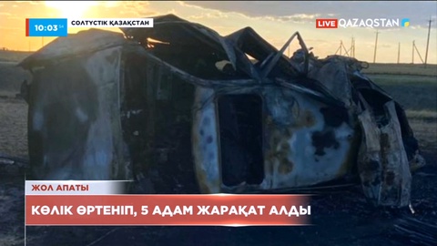 Солтүстік Қазақстанда көлік өртеніп, 5 адам жарақат алды