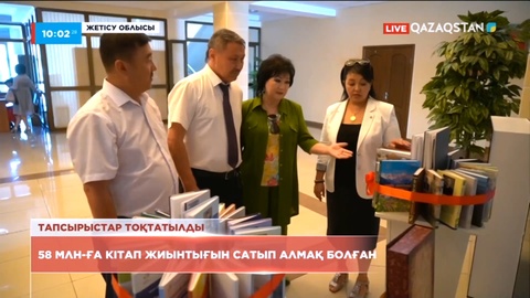 Жетісу облысында шенеуніктер 58 млн теңгеге кітап жиынтығын сатып алмақ болған