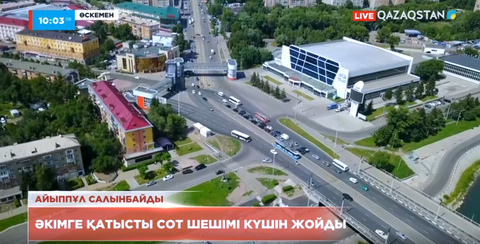 Апелляция соты Өскемен әкіміне айыппұл салған үкімнің күшін жойды