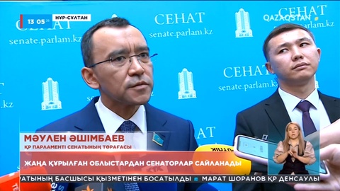 Жаңадан құрылған үш облыстан сенаторлар сайланады