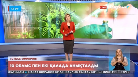 «Стелс-омикрон»: 10 облыс пен екі қалада анықталды