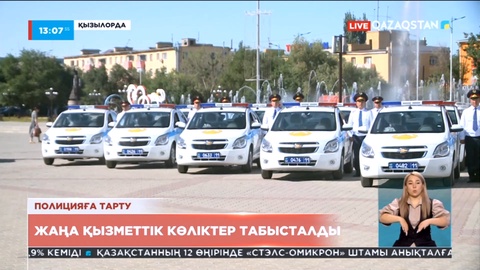Қызылорда облысының тәртіп сақшыларына 100-ге жуық қызметтік көлік табысталды