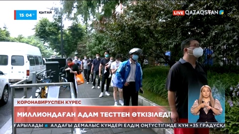 Қытайда миллиондаған адам тесттен өткізіледі
