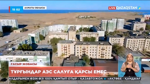 Алматы облысының тұрғындары АЭС құрылысына қарсы емес