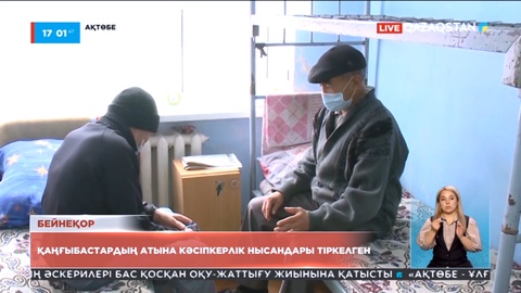 Ақтөбеде үй-күйі жоқ 14 адамның атына бірнеше серіктестік пен компания тіркелгені анықталды