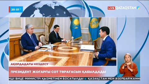 Президент жоғарғы сот төрағасын қабылдады