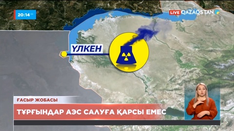 Ғасыр жобасы: Тұрғындар АЭС салуға қарсы емес