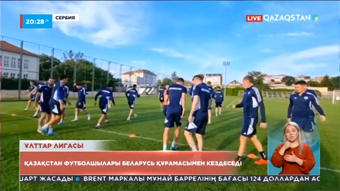 Қазақстан футболшылары Беларусь құрамасымен кездеседі