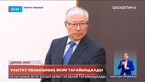 Ұлытау облысының әкімі тағайындалды