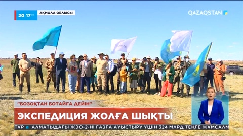 Елорданың іргесіндегі көне Бозоқ қалашығынан арнайы экспедиция жолға шықты