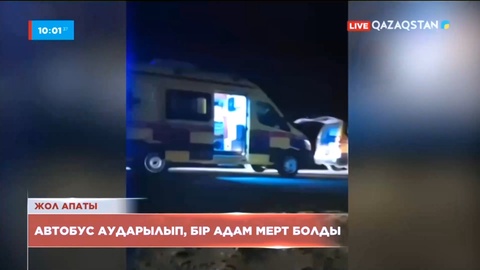 Жетісу облысында автобус аударылып, бір адам мерт болды